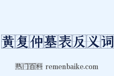 黄复仲墓表反义词是什么意思的图片